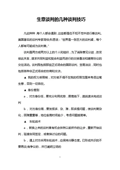 生意谈判的几种谈判技巧