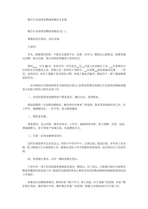 银行行长助理竞聘演讲稿范文5篇