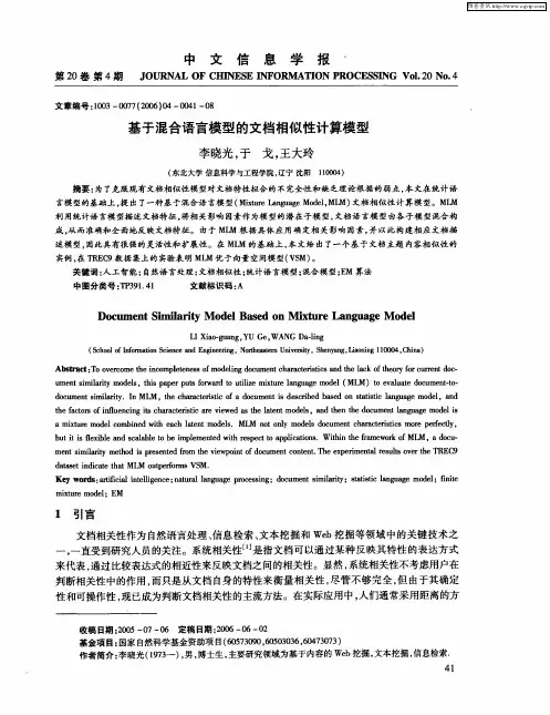 基于混合语言模型的文档相似性计算模型