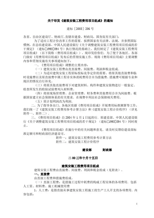 (完整word版)《建筑安装工程费用项目组成》建标【2003】206号资料