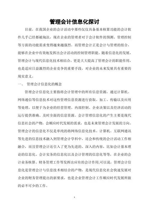 管理会计信息化探讨