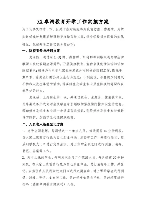 XX教育开学工作实施方案