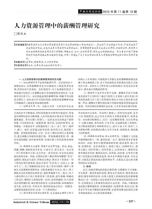 人力资源管理中的薪酬管理研究