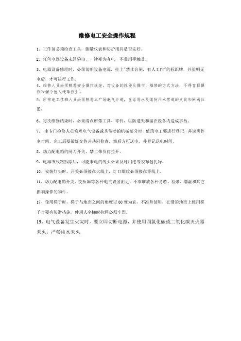 维修电工安全操作规程