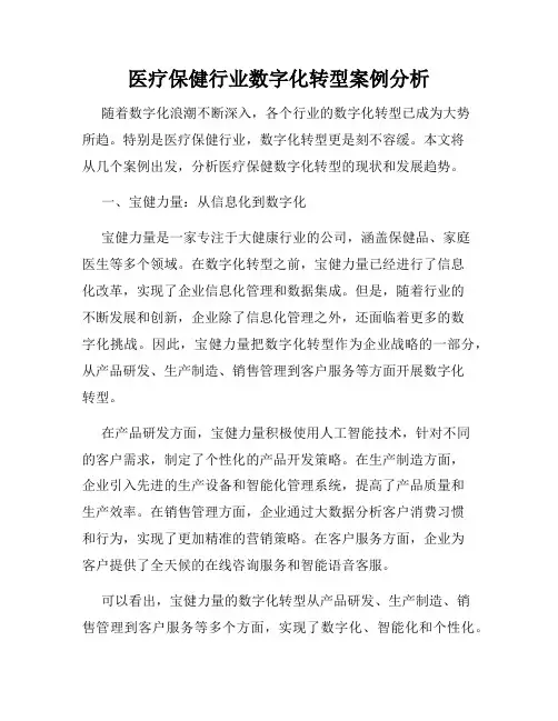 医疗保健行业数字化转型案例分析
