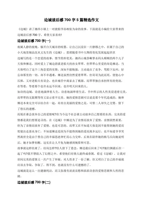 边城读后感700字5篇精选作文
