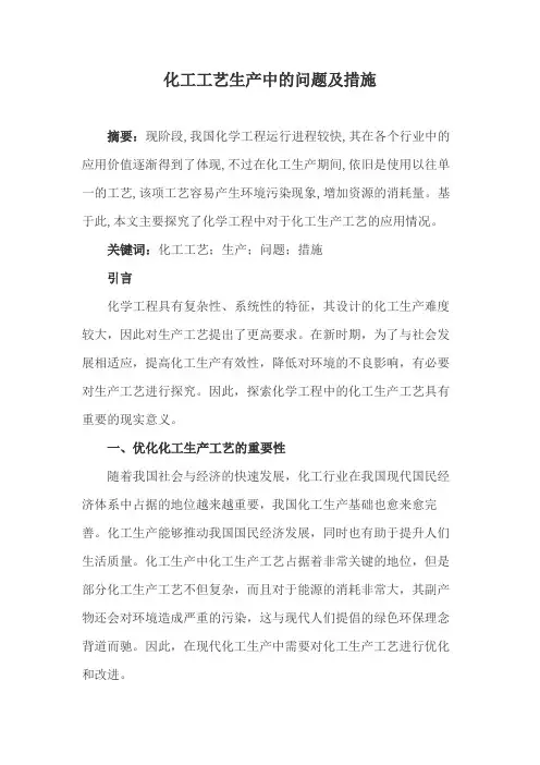 化工工艺生产中的问题及措施