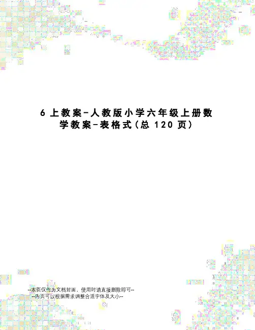 上教案-人教版小学六年级上册数学教案-表格式