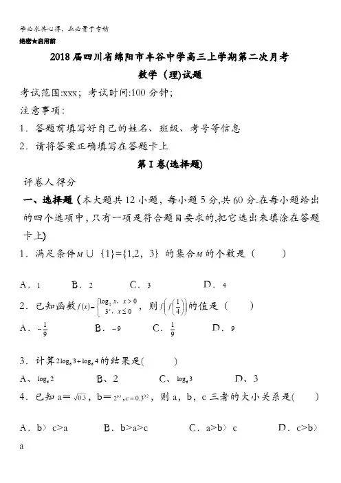 四川省绵阳市丰谷中学2018届高三上学期第二次月考数学(理)试题含答案