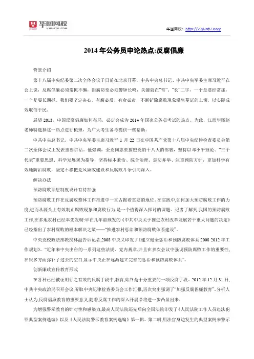 2014年公务员申论热点：反腐倡廉