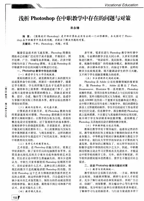 浅析Photoshop在中职教学中存在的问题与对策