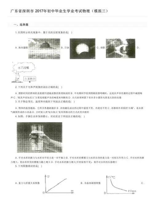 广东省深圳市  2017年初中毕业生学业考试物理(模拟三)及参考答案
