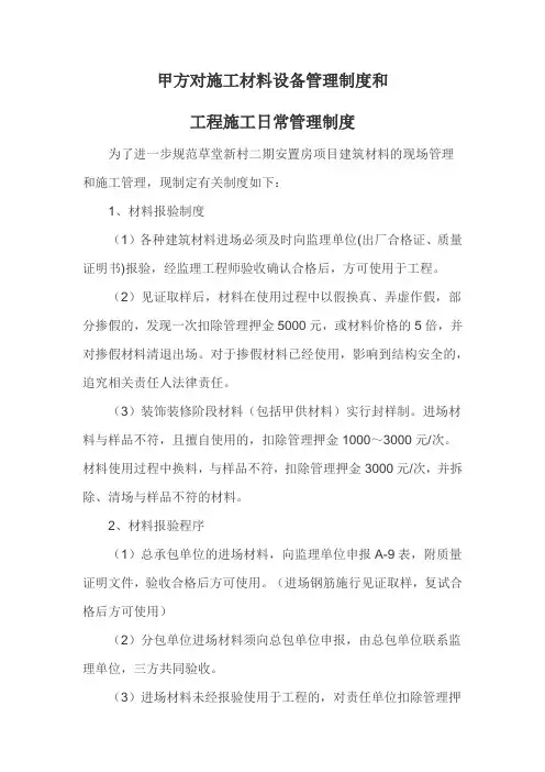 甲方对施工方的材料设备管理制度和质量管理制度