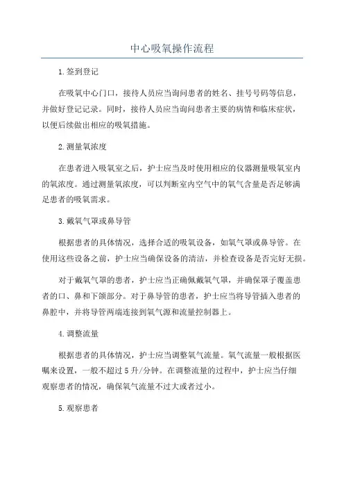 中心吸氧操作流程