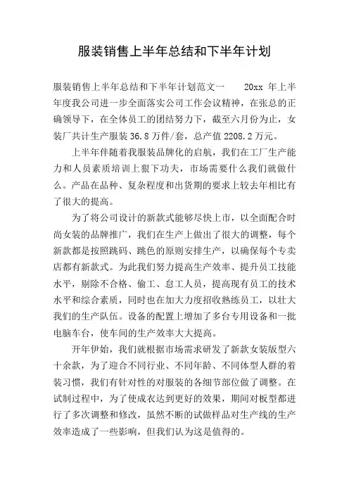 服装销售上半年总结和下半年计划