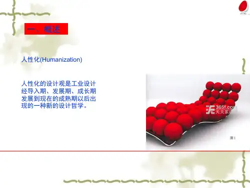 人性化设计思想及方法