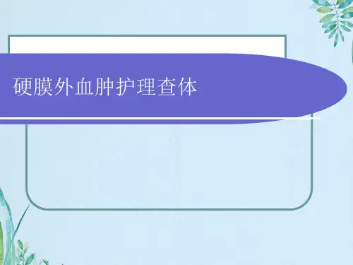 硬膜外血肿护理查体