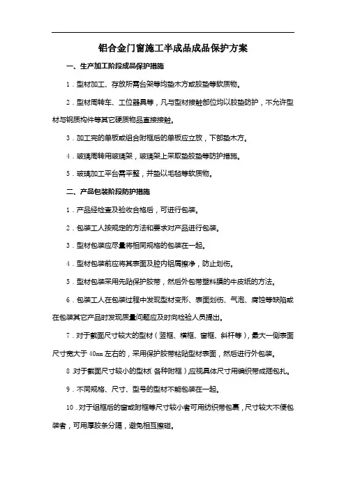 铝合金门窗施工半成品成品保护方案
