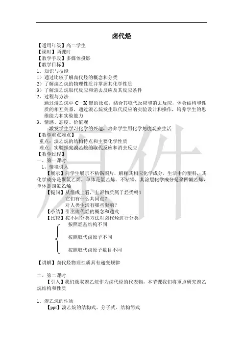 卤代烃  说课稿  教案