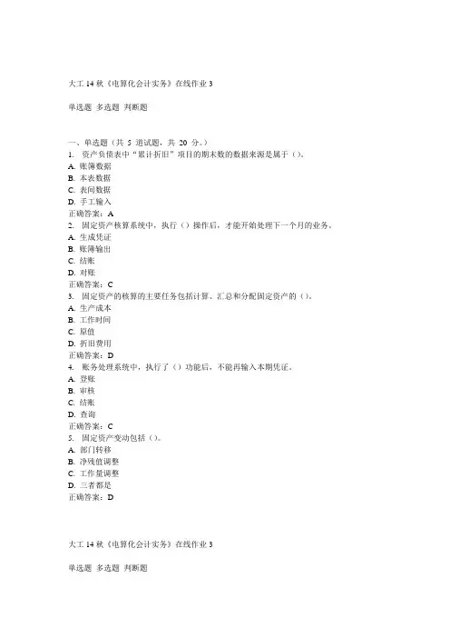 大工14秋《电算化会计实务》在线作业3答案