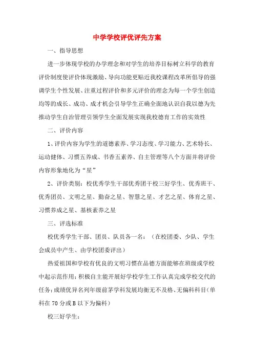 中学学校评优评先方案