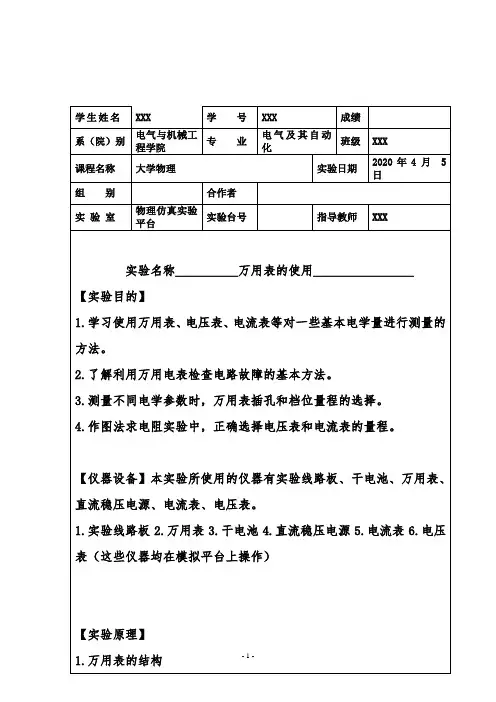 科大奥锐在线试验平台万用表的使用实验报告