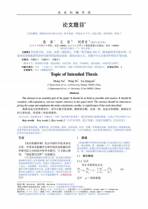 农业机械学报论文写作模板