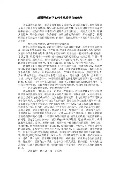 新课程理念下如何实现英语有效教学