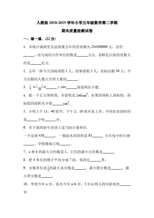 人教版2018-2019年度五年级数学下册期末质量检测试卷 (18)