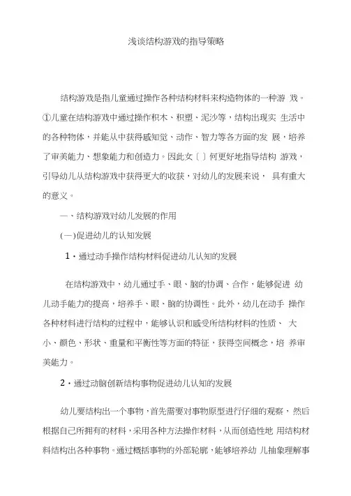 浅谈结构游戏的指导策略