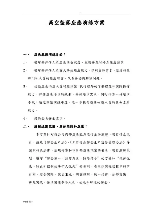 高处坠落应急演练方案