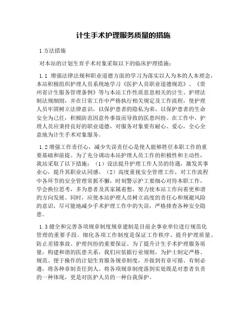 计生手术护理服务质量的措施