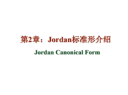第2章Jordan标准型