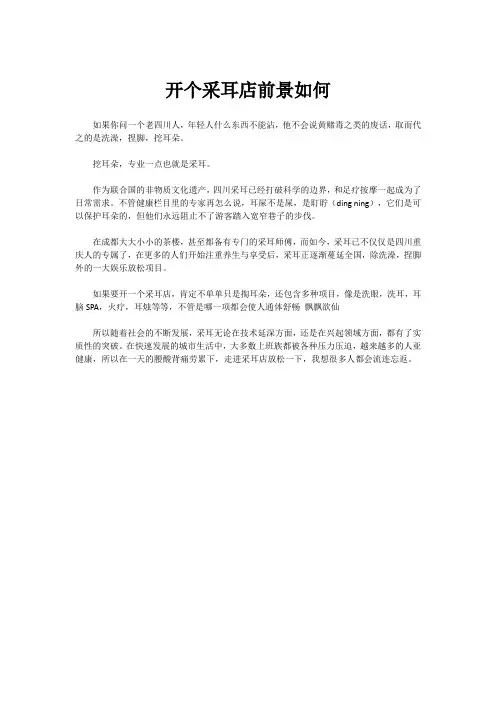 开个采耳店前景如何