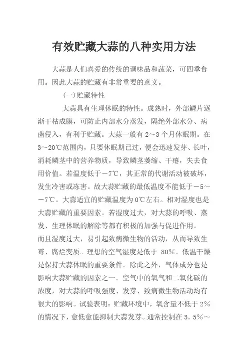 有效贮藏大蒜的八种实用方法