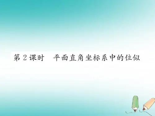 2018秋九年级数学下册第27章相似27.3位似第2课时平面直角坐标系中的位似习题课件