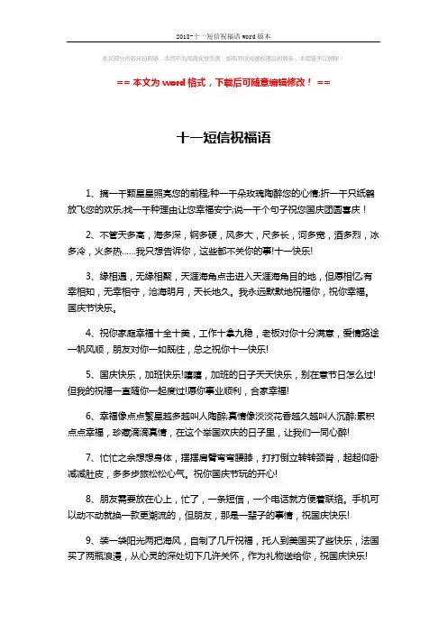 2018-十一短信祝福语word版本 (2页)