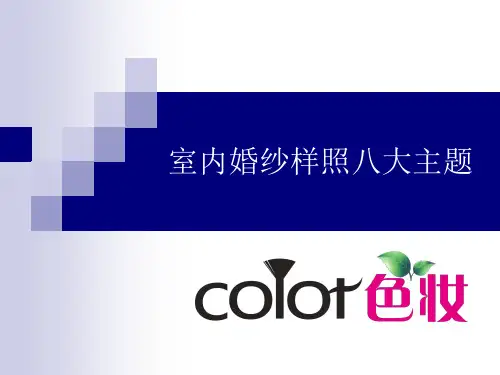 摄影师进修班高级课程││室内婚纱样照八大