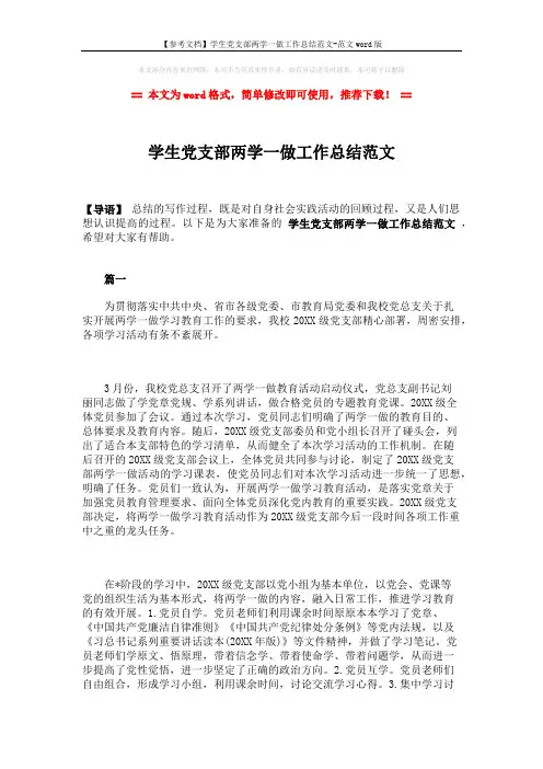 【参考文档】学生党支部两学一做工作总结范文-范文word版 (3页)