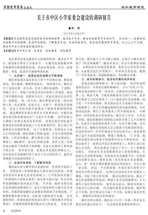 关于市中区小学家委会建设的调研报告