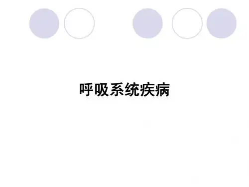 第二节-呼吸系统疾病
