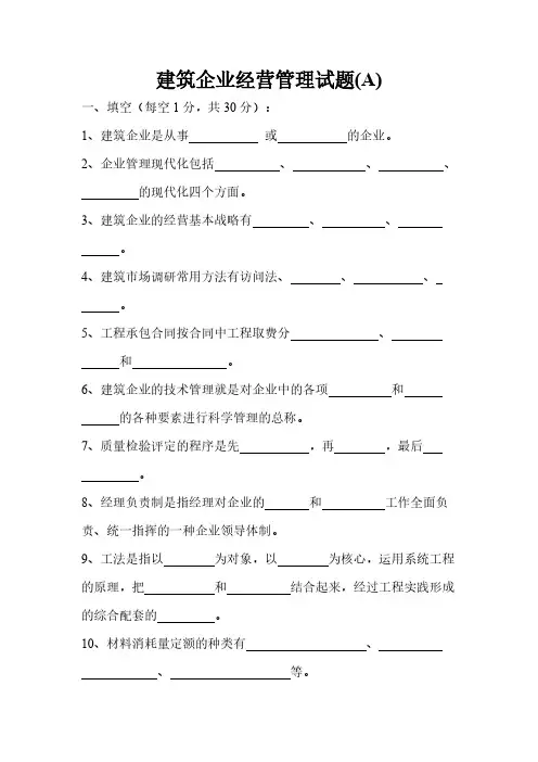【VIP专享】建筑企业管理学试题