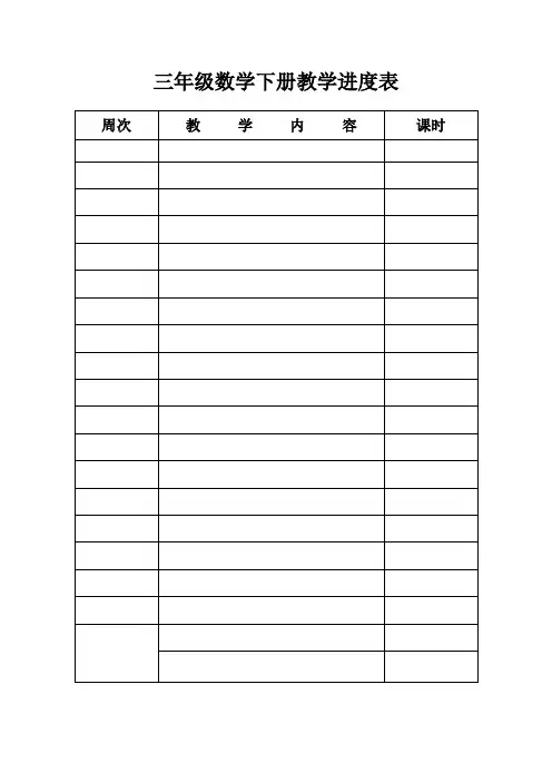 三年级数学下册教学进度表