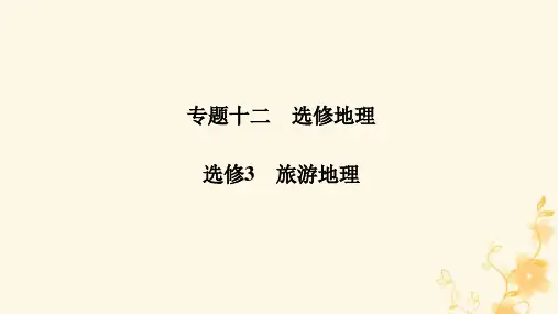 高三地理二轮专题复习专题十二 选修3 旅游地理