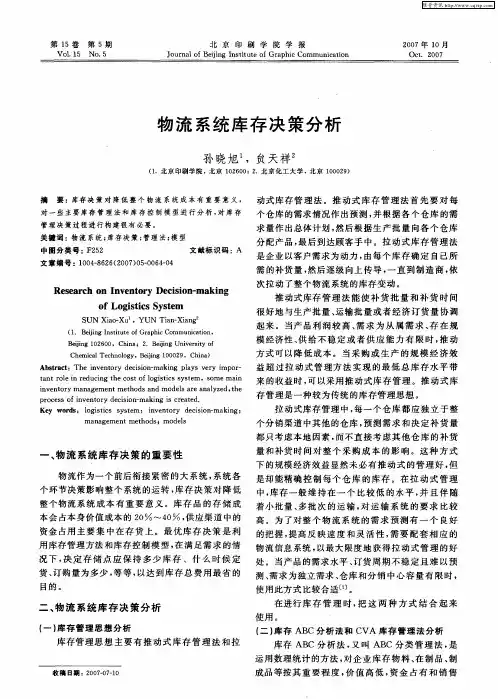 物流系统库存决策分析