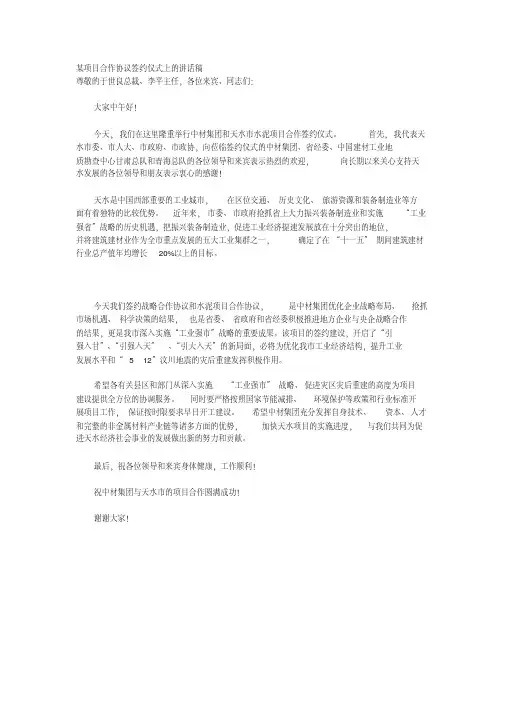 某项目合作协议签约仪式上的讲话稿