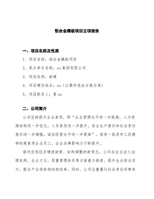 铝合金模板项目立项报告