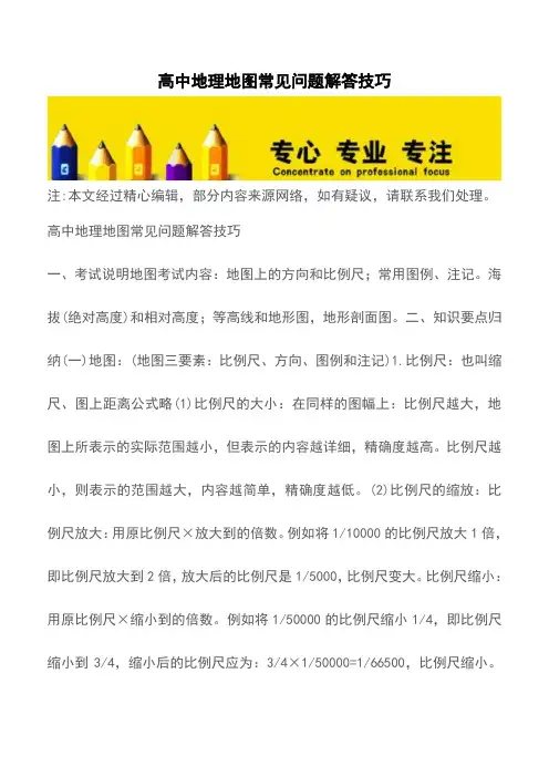 高中地理地图常见问题解答技巧【精品文档】