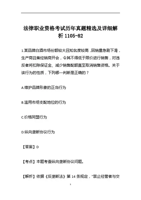 法律职业资格考试历年真题精选及详细解析1105-82
