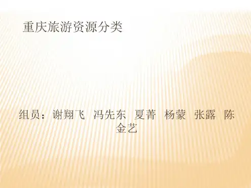 重庆旅游资源分类课件